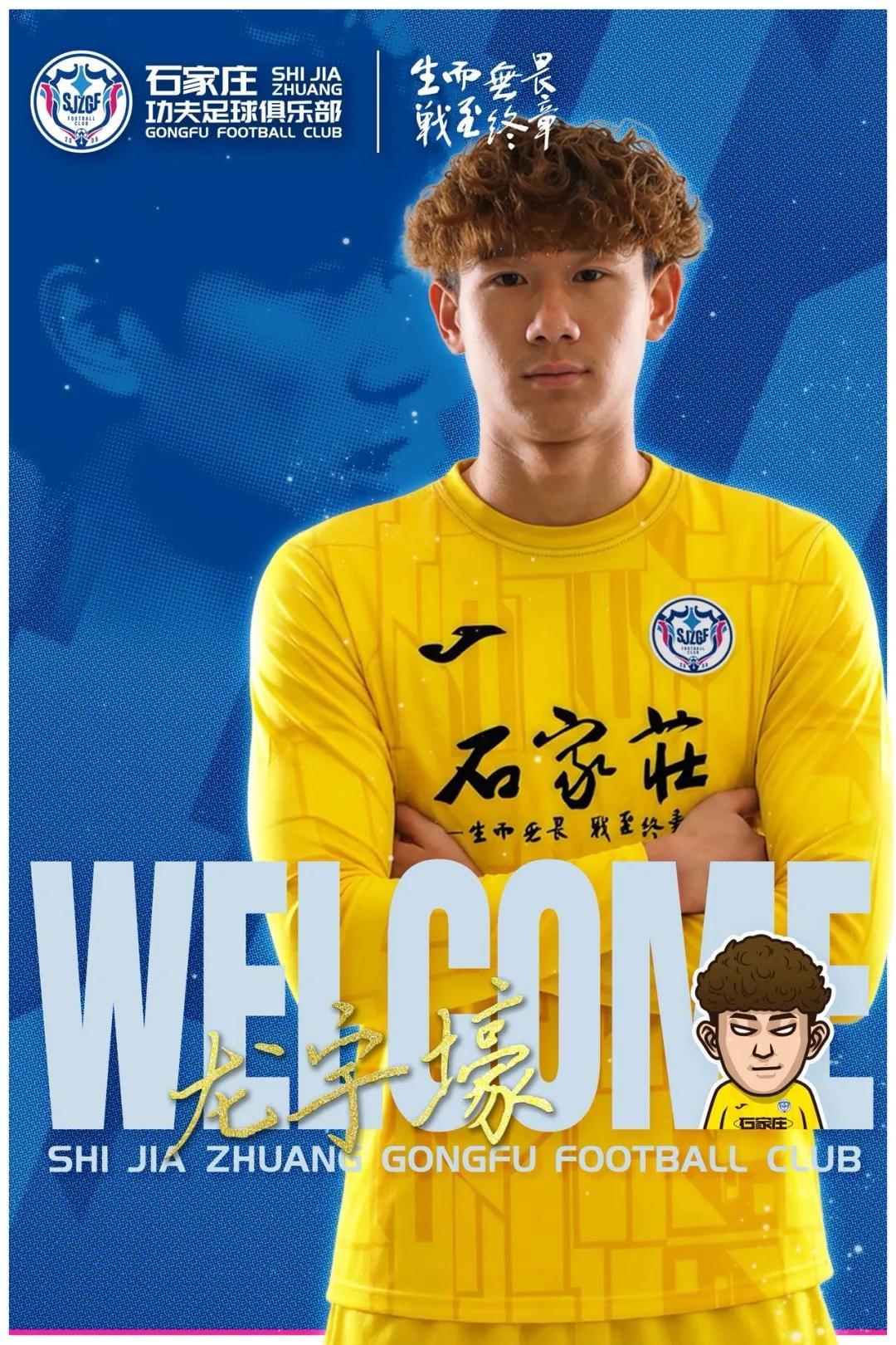 开云体育app下载-官方：石家庄功夫签下20岁门将龙宇壕